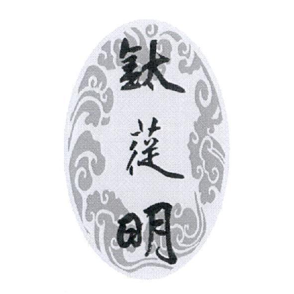 鈦蓯明及圖