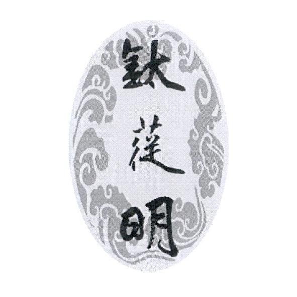 鈦蓯明