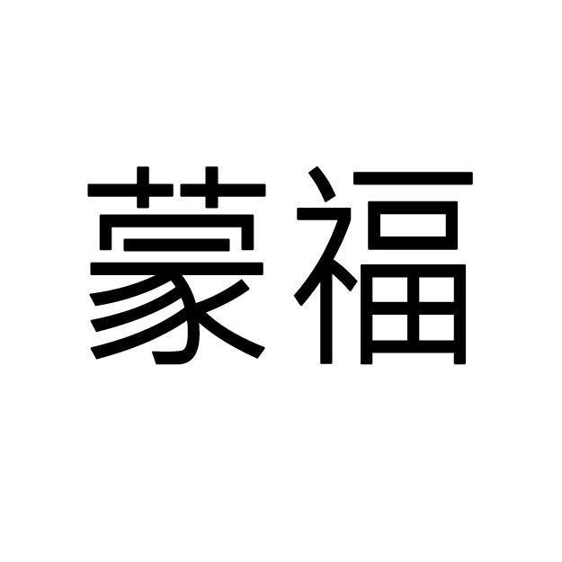 蒙福