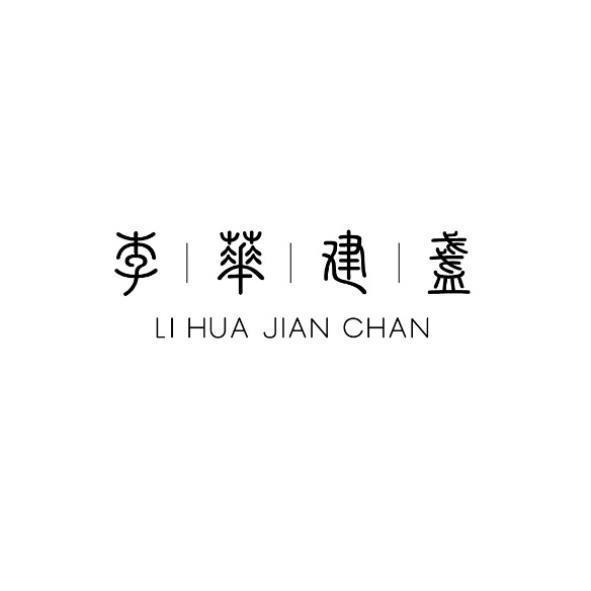 李華建盞LI HUA JIAN CHAN及圖