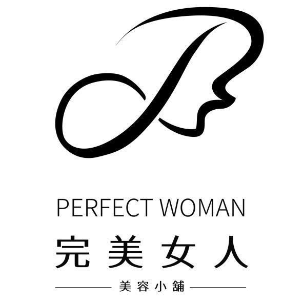完美女人美容小舖PERFECT WOMAN及圖
