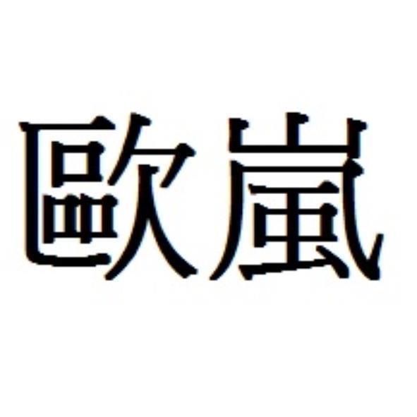 歐嵐