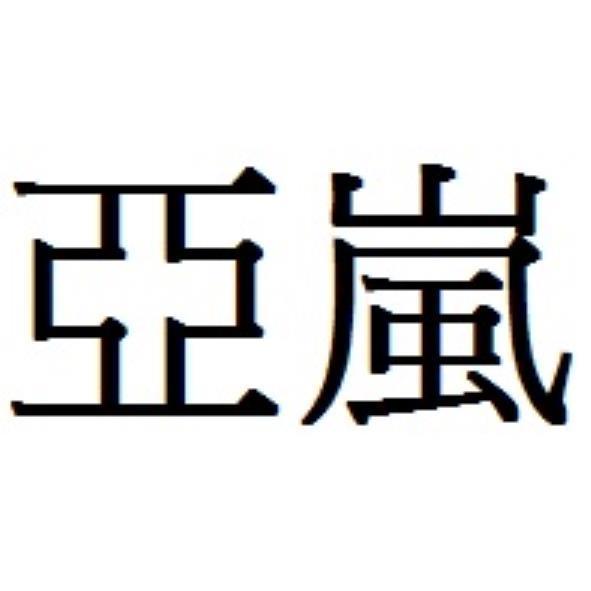 亞嵐