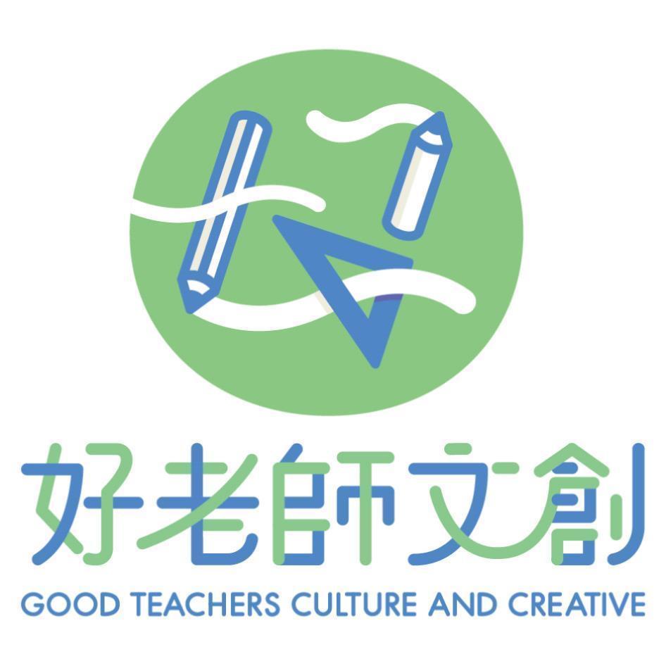 好老師文創及圖