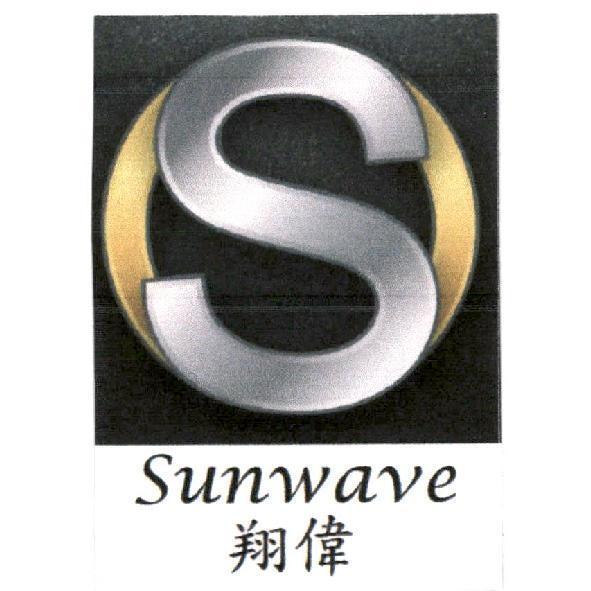 翔偉 Sunwave 及圖