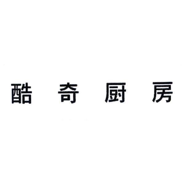 酷奇廚房（簡體字）