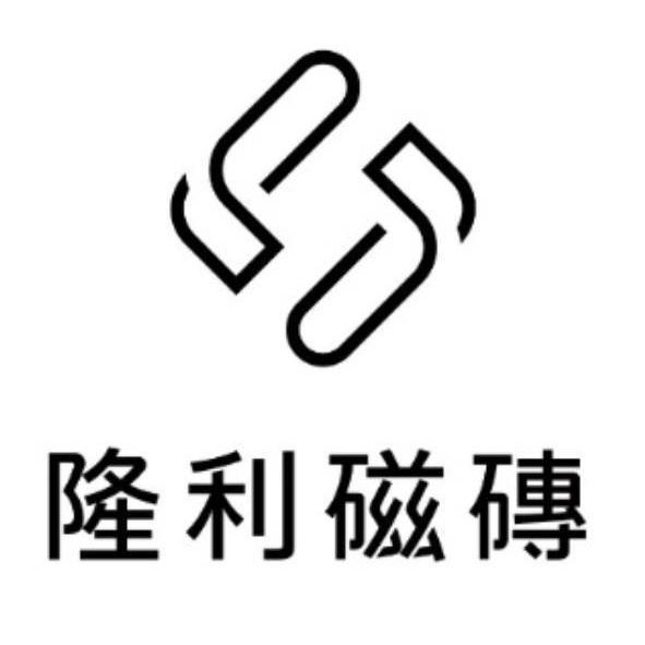 隆利磁磚及圖