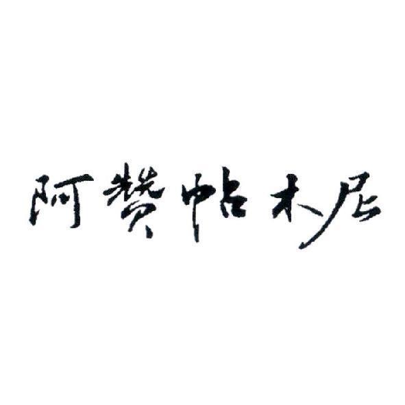 阿贊帖木尼