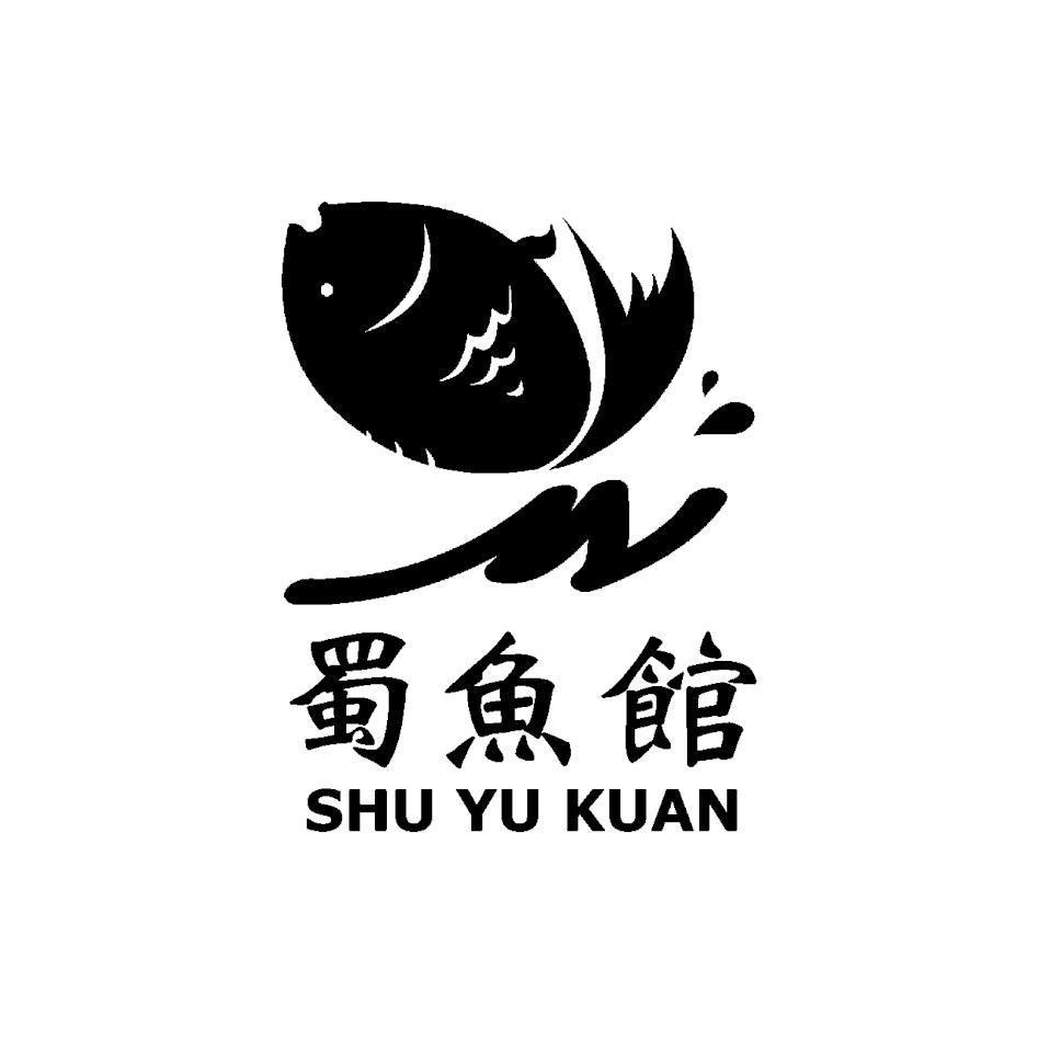 蜀魚館及圖SHU YU KUAN