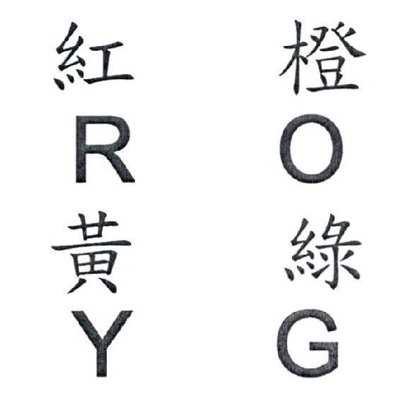 紅橙黃綠ROYG