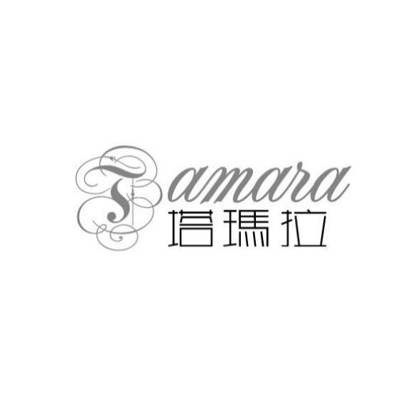 塔瑪拉TAMARA及圖