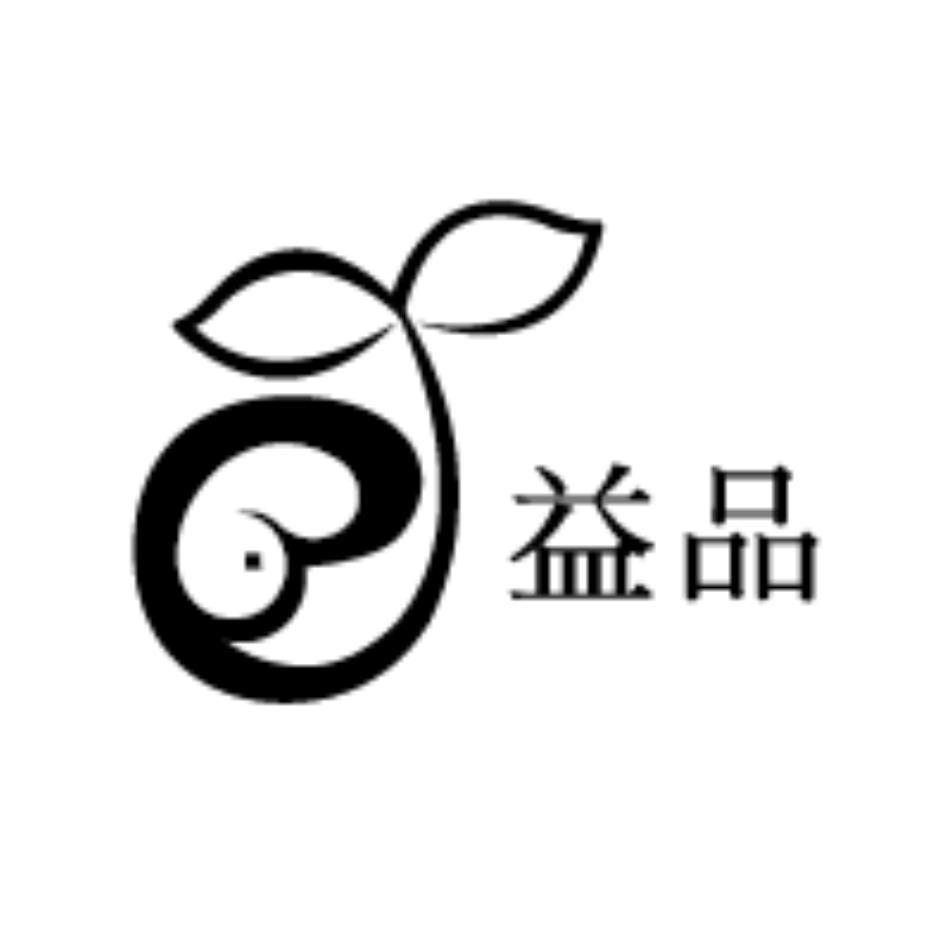 益品及圖
