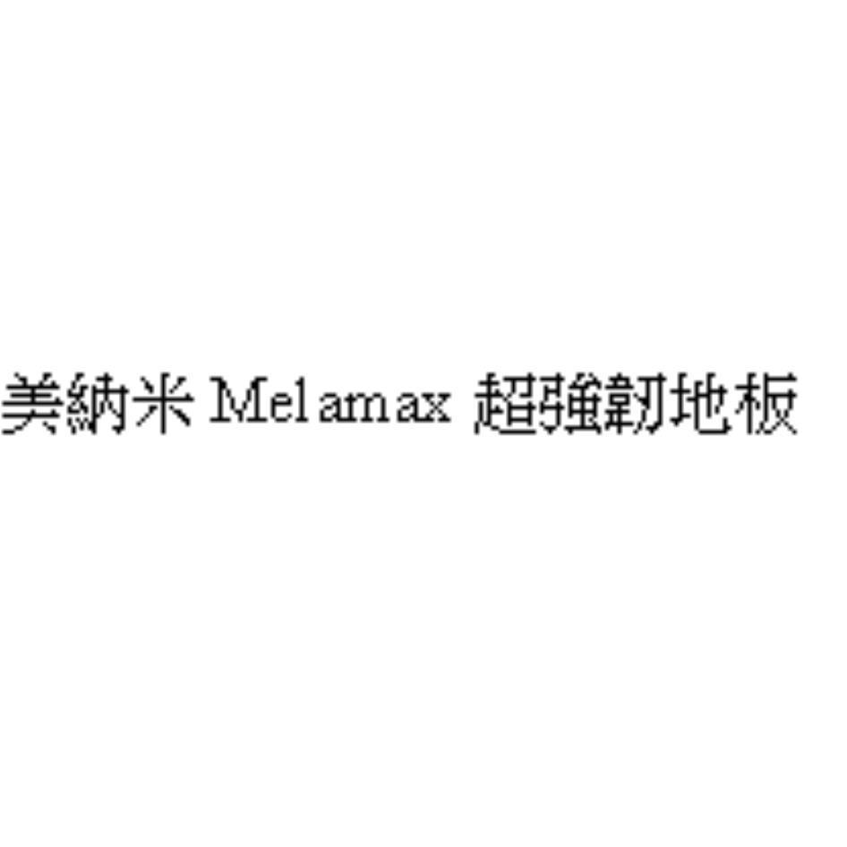 美納米Melamax超強韌地板