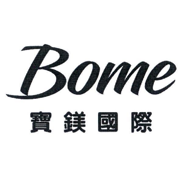 寶鎂國際 Bome