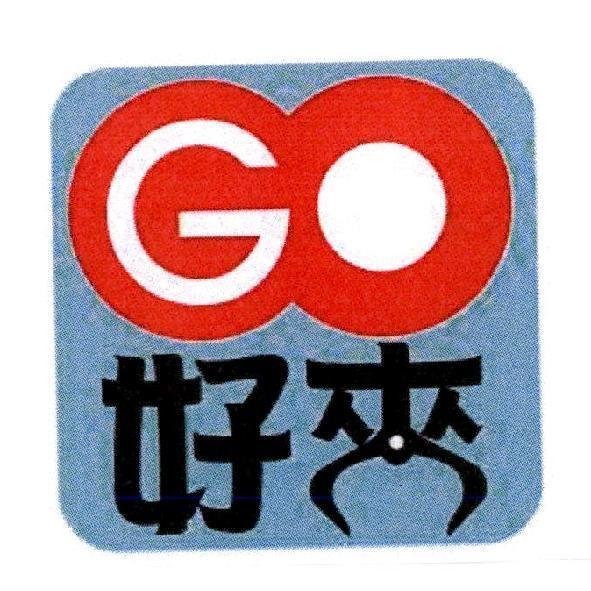 GO 好夾及圖