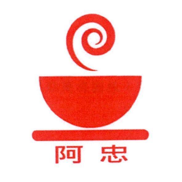阿忠及圖