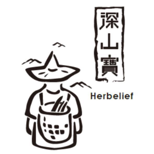 深山寶、HERBELIEF及圖