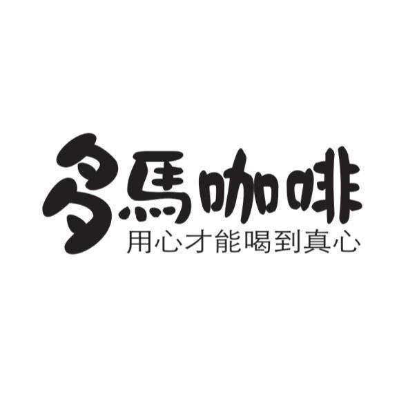 多馬咖啡 用心才能喝到真心