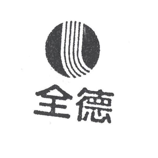 全德及圖