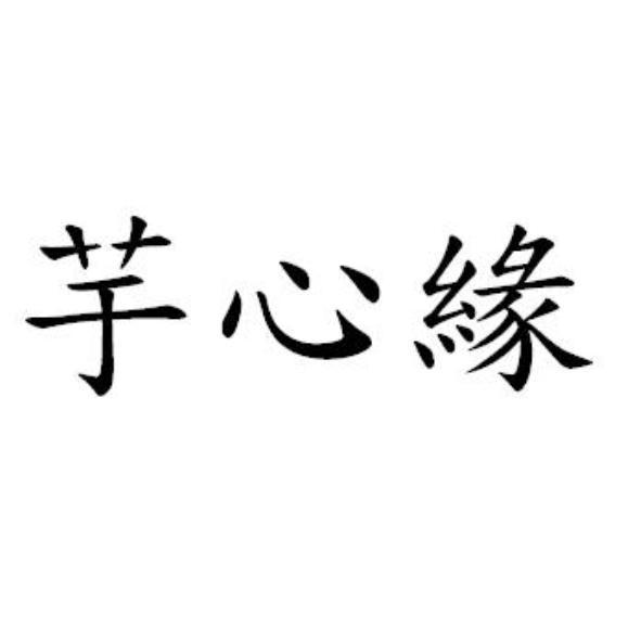 芋心緣