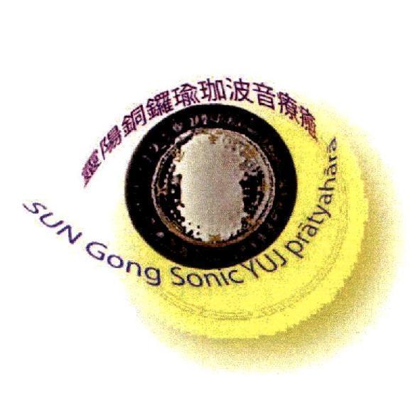 靈陽銅鑼瑜珈波音療癒 SUN Gong Sonic YUJ Pratyahara 及圖