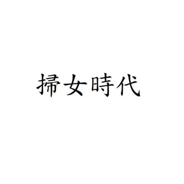 掃女時代