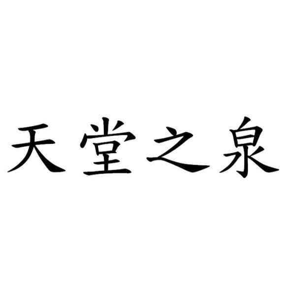 天堂之泉