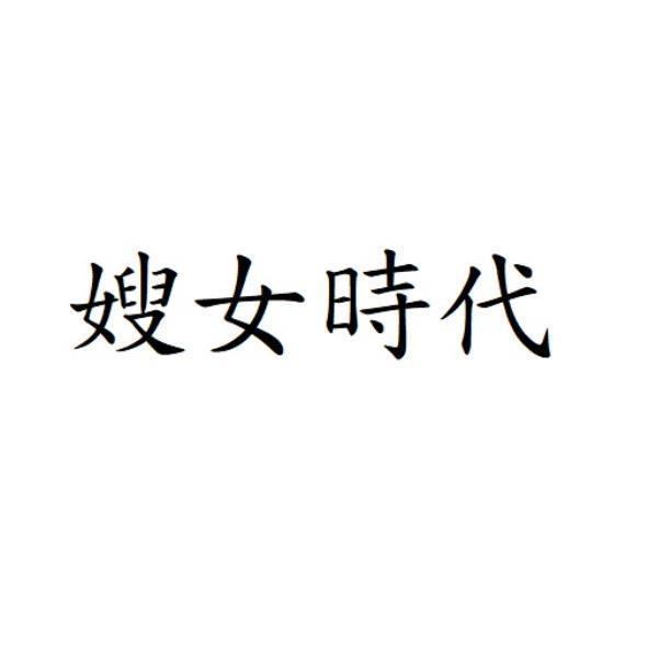 嫂女時代