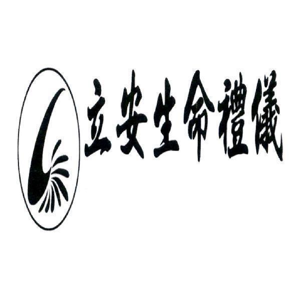 立安生命禮儀及圖