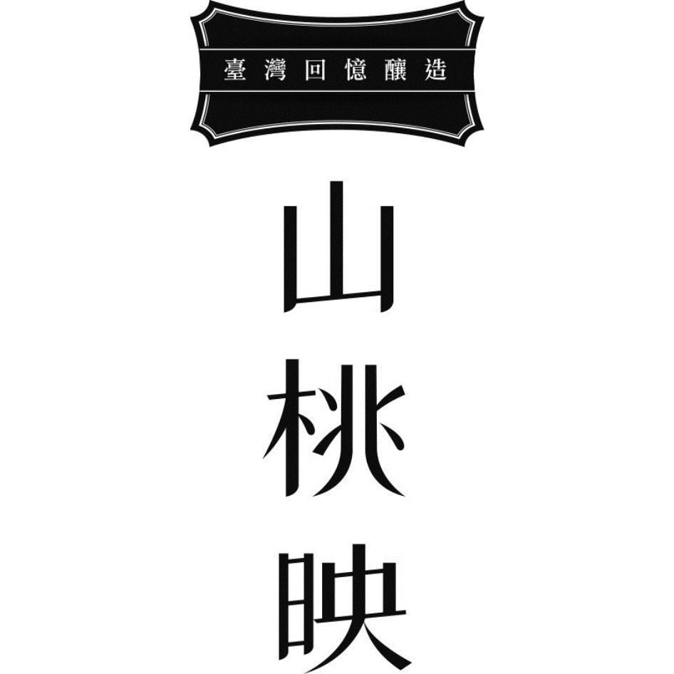 山桃映臺灣回憶釀造及圖