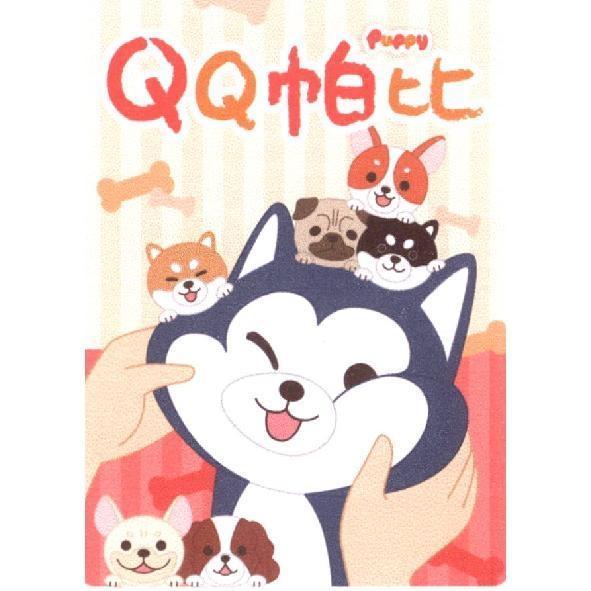 QQ 帕比PUPPY及圖