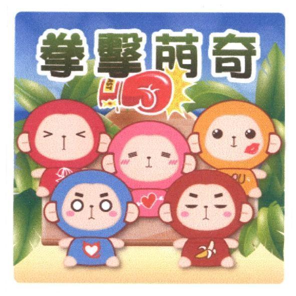 拳擊萌奇AST及圖