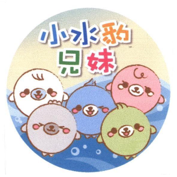 小水豹兄妹及圖