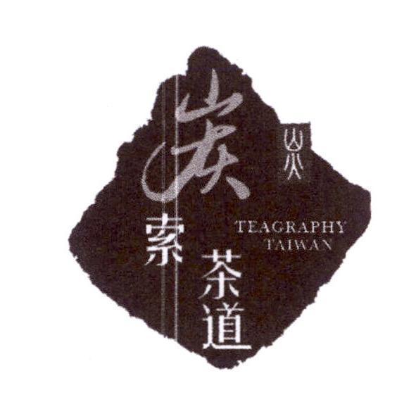炭索茶道、TEAGRAPHY TAIWAN及圖