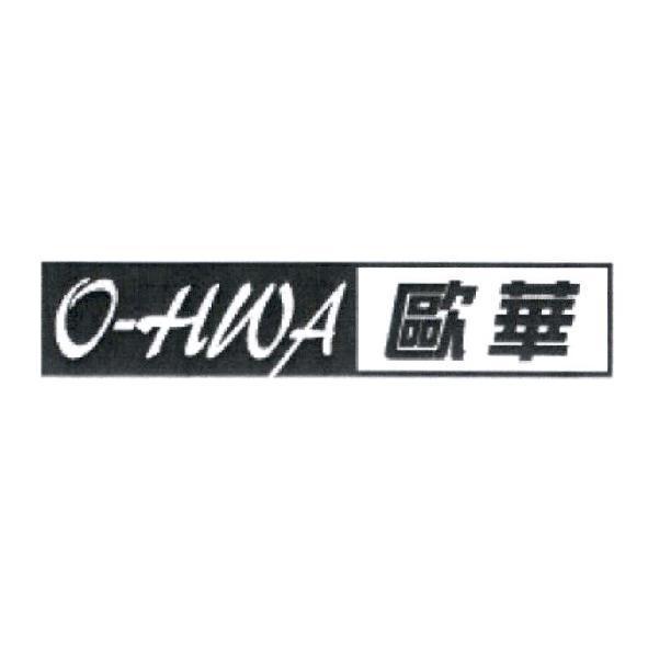 OHWA 歐華及圖