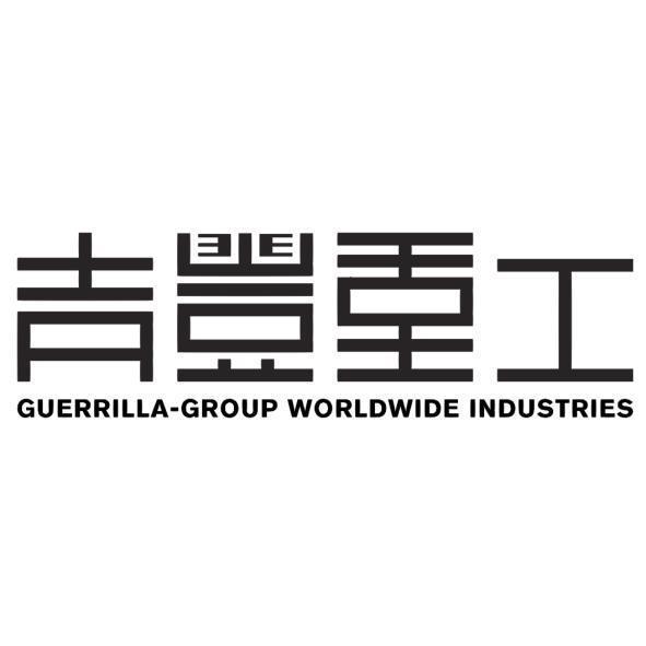 吉豐創意設計股份有限公司 吉豐重工設計字及GUERRILLA GROUP WORLDWIDE INDUSTRIES