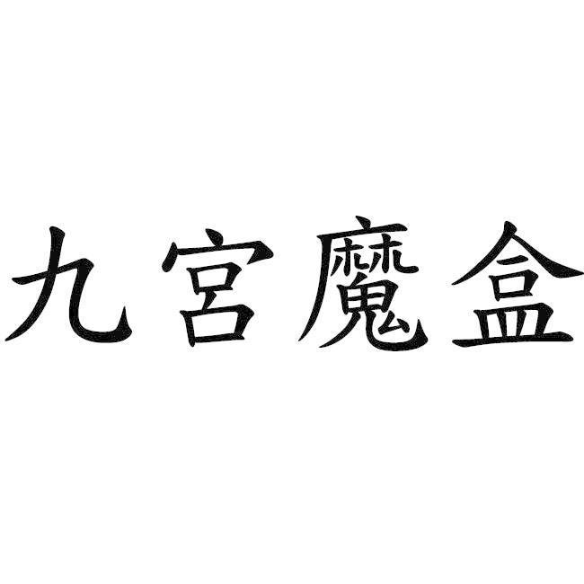 九宮魔盒