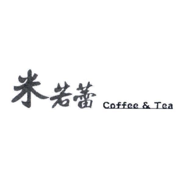 米若蕾