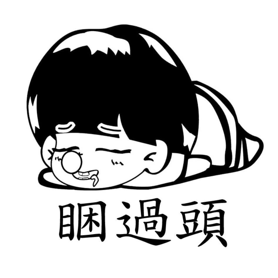 睏過頭設計及圖