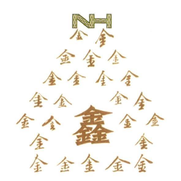 金、鑫 NH 及圖