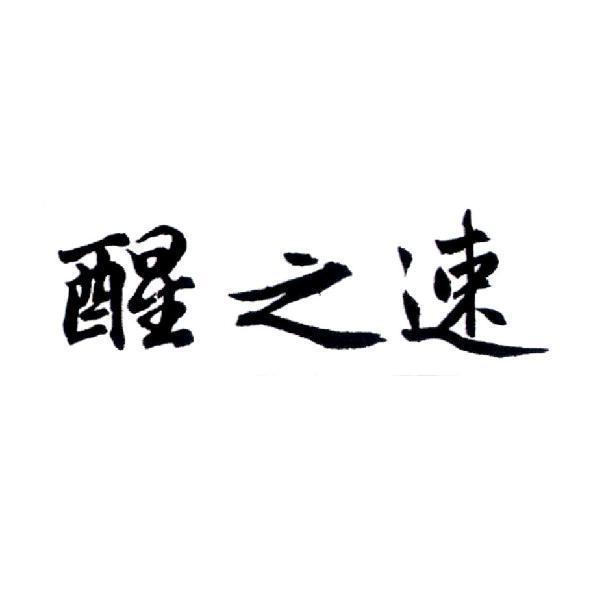 醒之速