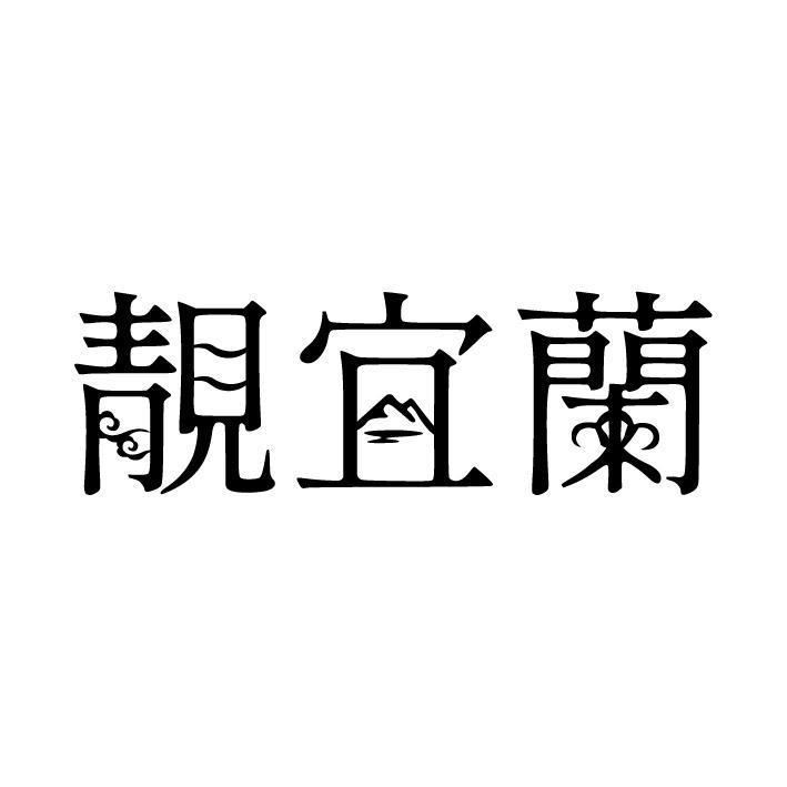 靚宜蘭