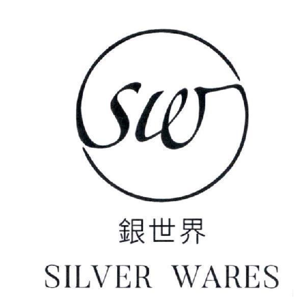 銀世界 SILVER WARES 及圖