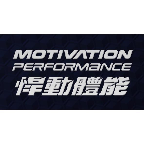 悍動體能 motivation performance