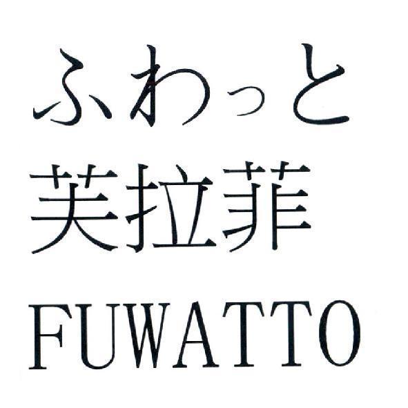 ふわっと 芙拉菲 FUWATTO