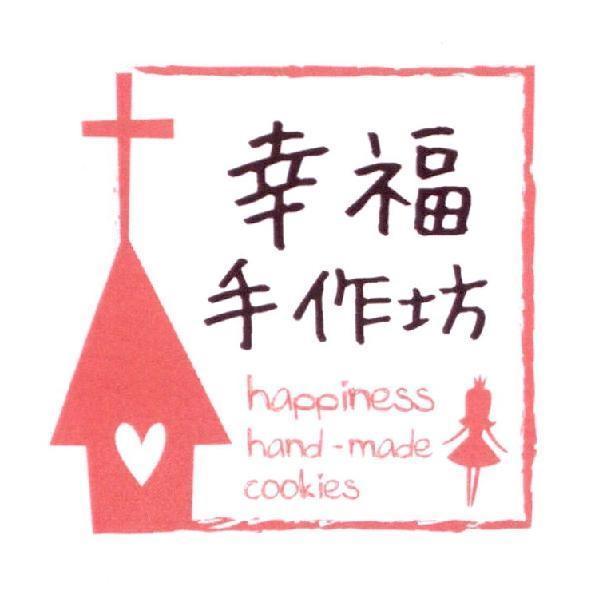幸福手作坊及圖
