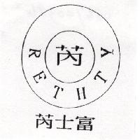 芮士富RETHTY及圖