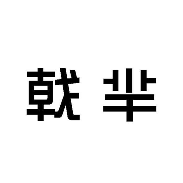 戟羋