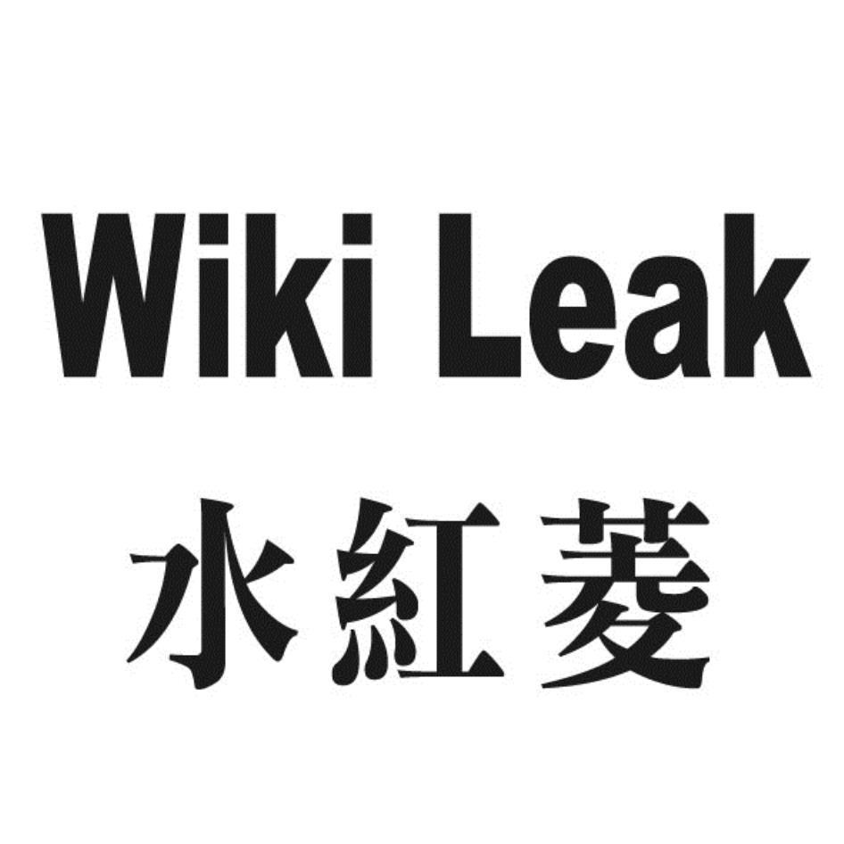 水紅菱Wiki Leak