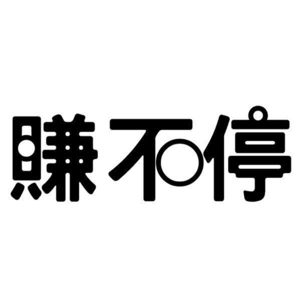 賺不停設計字